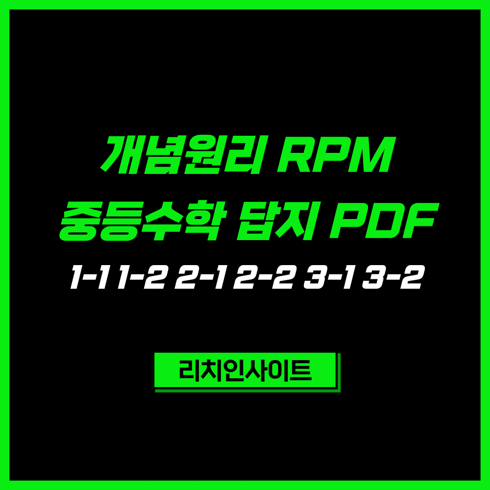 개념원리 RPM 중등수학 답지 PDF|1-1 1-2 2-1 2-2 3-1 3-2 정답 및 해설 1 개념원리 RPM 중등수학 답지 PDF|1-1 1-2 2-1 2-2 3-1 3-2 정답 및 해설