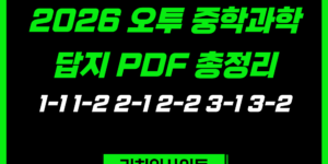 오투 중학과학 답지
