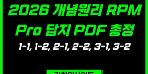 개념원리 RPM Pro 답지