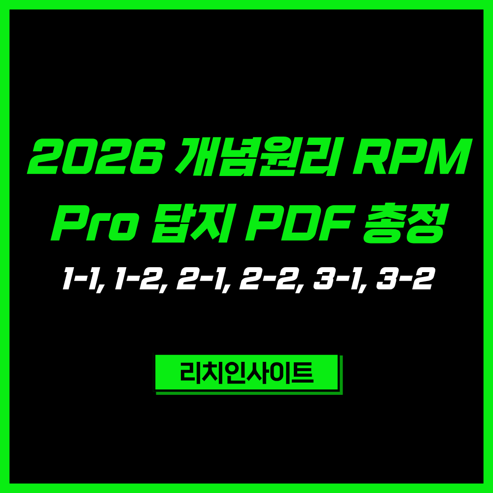 개념원리 RPM Pro 답지