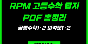 개념원리 RPM 고등수학 답지 PDF 총정리｜공통수학1·2 미적분1·2 정답 및 해설 바로가기
