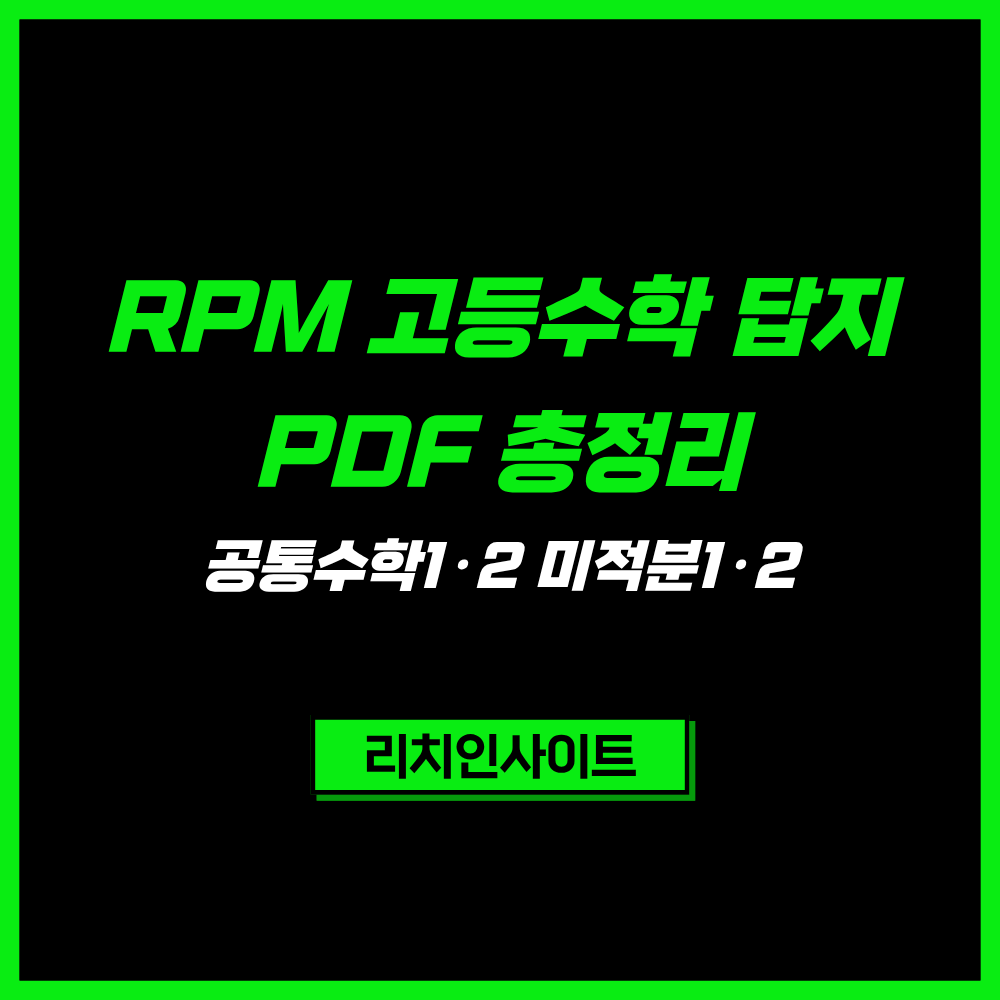 개념원리 RPM 고등수학 답지 PDF 총정리｜공통수학1·2 미적분1·2 정답 및 해설 바로가기