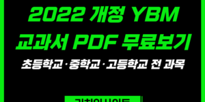 2022 개정 YBM 교과서 PDF 무료보기｜초등학교·중학교·고등학교 전 과목 바로가기
