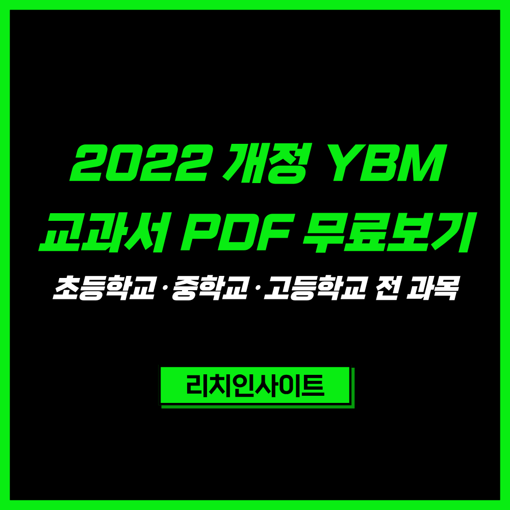 2022 개정 YBM 교과서 PDF 무료보기｜초등학교·중학교·고등학교 전 과목 바로가기